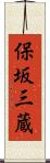保坂三蔵 Scroll