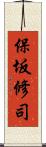 保坂修司 Scroll