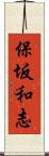 保坂和志 Scroll
