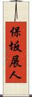 保坂展人 Scroll