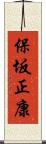 保坂正康 Scroll