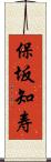 保坂知寿 Scroll