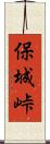 保城峠 Scroll