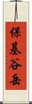 保基谷岳 Scroll