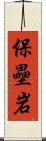 保壘岩 Scroll