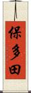 保多田 Scroll