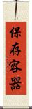 保存容器 Scroll