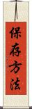 保存方法 Scroll