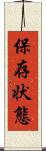 保存状態 Scroll