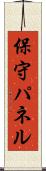 保守パネル Scroll