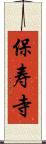 保寿寺 Scroll