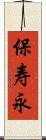 保寿永 Scroll