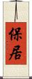 保居 Scroll