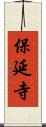 保延寺 Scroll