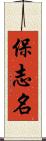 保志名 Scroll