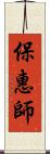 保惠師 Scroll