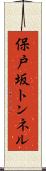 保戸坂トンネル Scroll