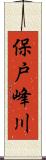 保戸峰川 Scroll