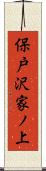 保戸沢家ノ上 Scroll