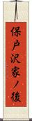 保戸沢家ノ後 Scroll