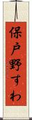 保戸野すわ Scroll