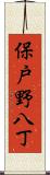 保戸野八丁 Scroll