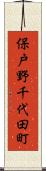 保戸野千代田町 Scroll