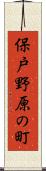 保戸野原の町 Scroll