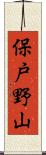 保戸野山 Scroll