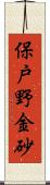 保戸野金砂 Scroll