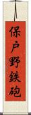 保戸野鉄砲 Scroll