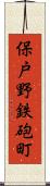 保戸野鉄砲町 Scroll