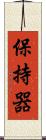 保持器 Scroll
