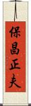 保昌正夫 Scroll