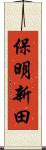 保明新田 Scroll