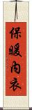 保暖內衣 Scroll