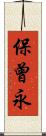 保曾永 Scroll