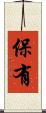 保有 Scroll