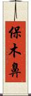 保木鼻 Scroll