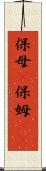 保母(P) Scroll