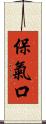 保氣口 Scroll