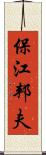 保江邦夫 Scroll