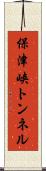 保津峡トンネル Scroll