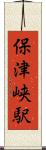 保津峡駅 Scroll