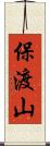 保渡山 Scroll