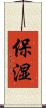 保湿 Scroll