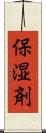 保湿剤 Scroll