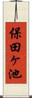 保田ヶ池 Scroll