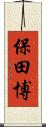 保田博 Scroll