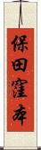 保田窪本 Scroll